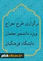 برگزاری طرح معراج ویژه دانشجو معلمان دانشگاه فرهنگیان