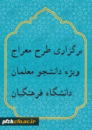 برگزاری طرح معراج ویژه دانشجو معلمان دانشگاه فرهنگیان