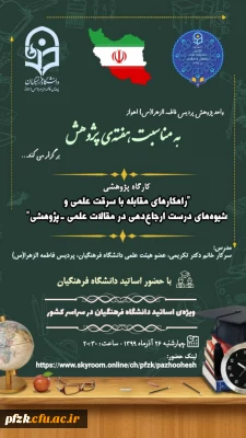  تغییر تاریخ و ساعت برگزاری کارگاه کشوری 