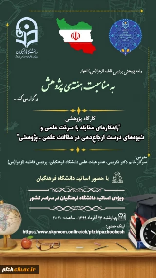  تغییر تاریخ و ساعت برگزاری کارگاه کشوری "راهکارهای مقابله با سرقت علمی و شیوه های درست ارجاع دهی در مقالات علمی _پژوهشی"