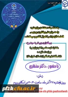 وبینار کارنمای معلمی(خود پژوهی) ویژه اساتید دانشگاه فرهنگیان خوزستان