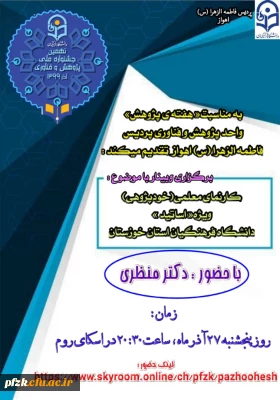 وبینار کارنمای معلمی(خود پژوهی) ویژه اساتید دانشگاه فرهنگیان خوزستان