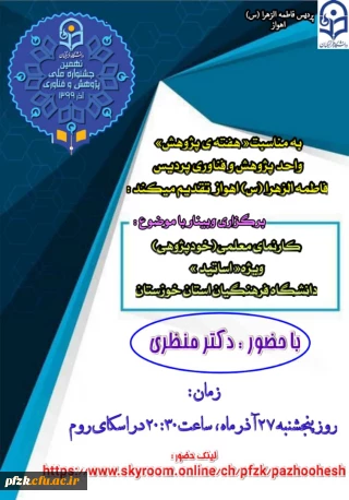 وبینار کارنمای معلمی(خود پژوهی) ویژه اساتید دانشگاه فرهنگیان خوزستان