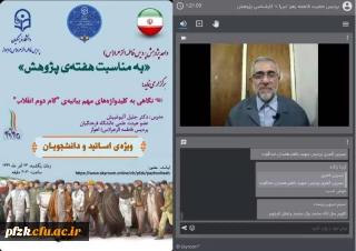 وبینار نگاهی به کلید واژه های مهم بیانیه ی " گام دوم انقلاب " 