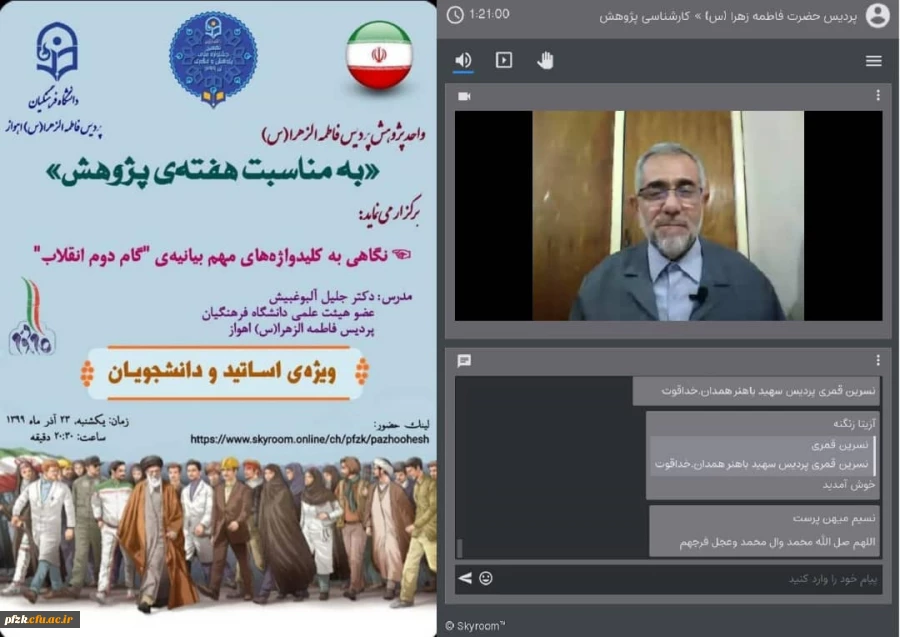 وبینار نگاهی به کلید واژه های مهم بیانیه ی " گام دوم انقلاب " 