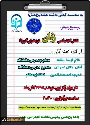 وبینار نقش اجتماعی زنان در  بحران کرونا 
