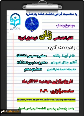 وبینار نقش اجتماعی زنان در  بحران کرونا 
