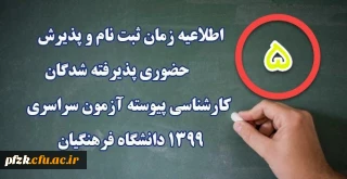 پذیرفته شدگان تکمیل ظرفیت کد 11 

اطلاعیه ثبت نام حضوری (5)