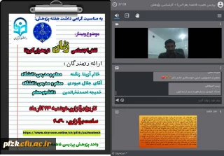 وبینار نقش اجتماعی زنان در بحران کرونا برگزار شد.