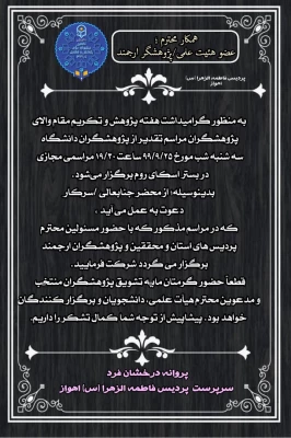 ویژه برنامه ی بزرگداشت هفته پژوهش (همگام  با روز شمار هفته پژوهش)
