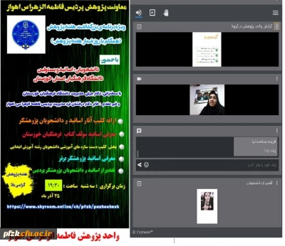 وبینار ویژه برنامه ی بزرگداشت هفته پژوهش به مناسبت هفته پژوهش، به میزبانی پردیس حضرت فاطمه الزهرا(س) اهواز برگزار شد.