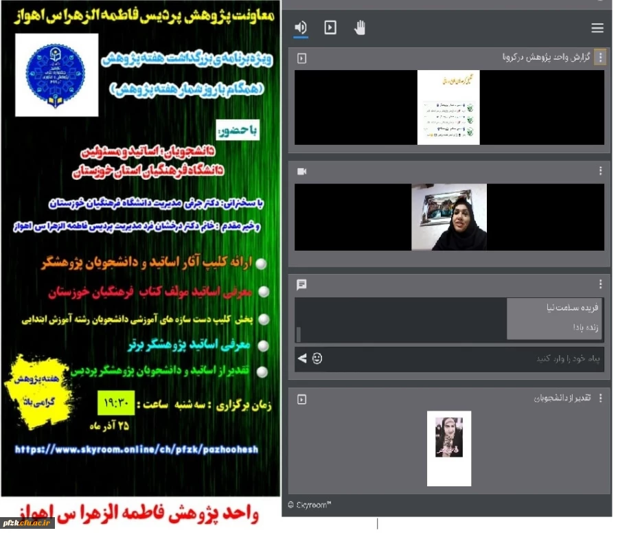 وبینار ویژه برنامه ی بزرگداشت هفته پژوهش به مناسبت هفته پژوهش، به میزبانی پردیس حضرت فاطمه الزهرا(س) اهواز برگزار شد.