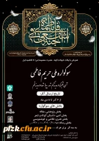 سوگواره ملی حریم فاطمی