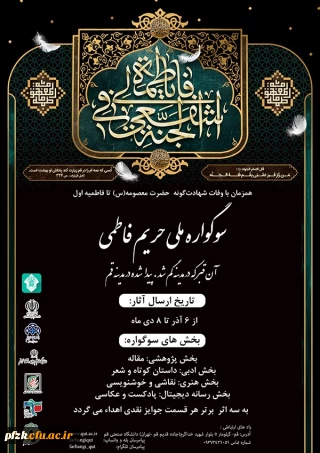 سوگواره ملی حریم فاطمی