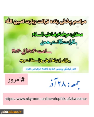 مراسم پخش زنده قرائت زیارت امین الله (مکان حرم امام رضا علیه السلام)