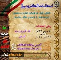 انتخابات الکترونیکی کانون ها و انجمن های علمی دانشگاه فرهنگیان