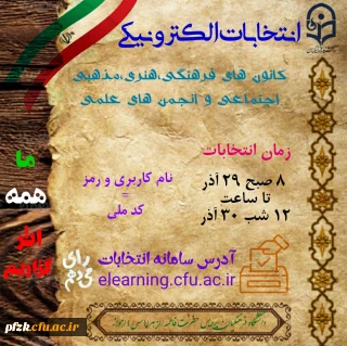 انتخابات الکترونیکی کانون ها و انجمن های علمی دانشگاه فرهنگیان