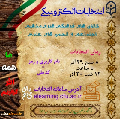انتخابات الکترونیکی کانون ها و انجمن های علمی دانشگاه فرهنگیان