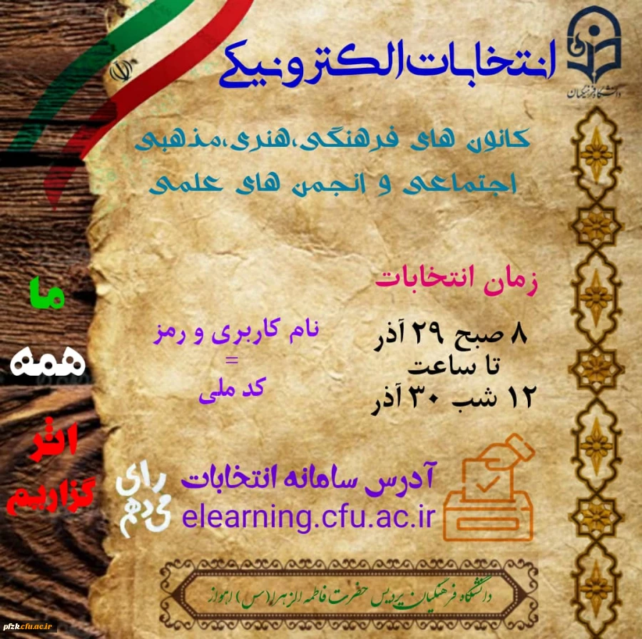 انتخابات الکترونیکی کانون ها و انجمن های علمی دانشگاه فرهنگیان