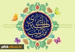 میلاد با سعادت حضرت زینب(س) مبارک باد