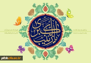 میلاد با سعادت حضرت زینب (س) مبارک باد