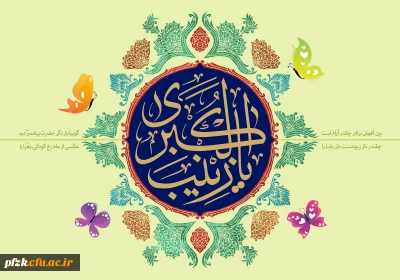 میلاد با سعادت حضرت زینب (س) مبارک باد