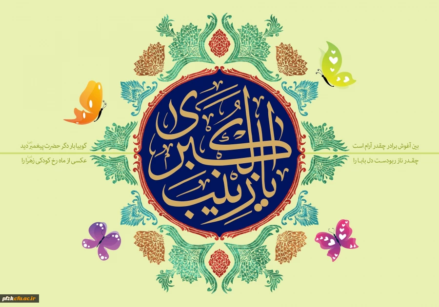 میلاد با سعادت حضرت زینب(س) مبارک باد