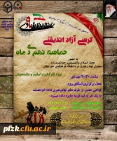 کرسی آزاد اندیشی حماسه نهم دی ماه ویژه کارکنان و اساتید و دانشجویان