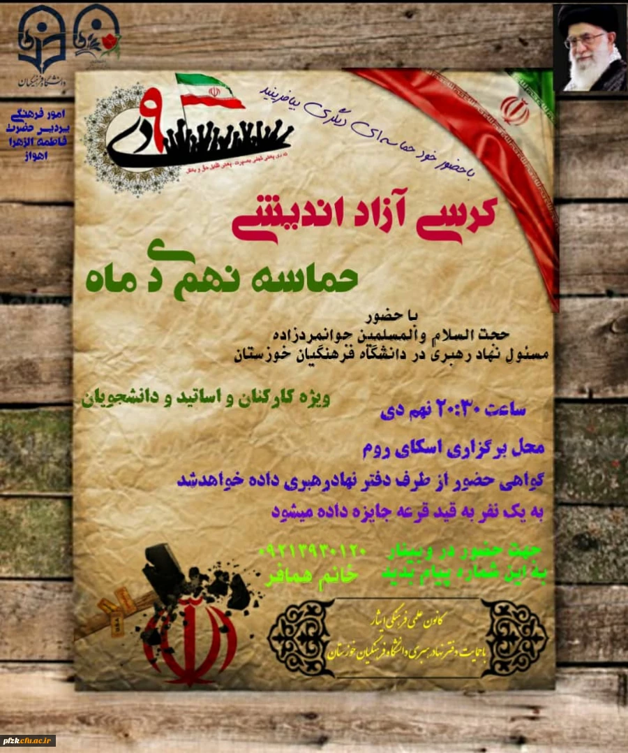 کرسی آزاد اندیشی حماسه نهم دی ماه ویژه کارکنان و اساتید و دانشجویان