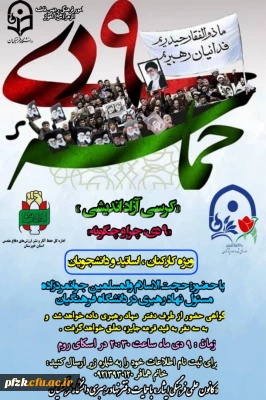 کرسی آزاد اندیشی حماسه نهم دی ماه ویژه کارکنان و اساتید و دانشجویان