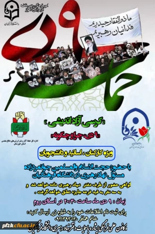 کرسی آزاد اندیشی حماسه نهم دی ماه ویژه کارکنان و اساتید و دانشجویان