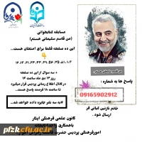 مسابقه کتابخوانی (من قاسم سلیمانی هستم)