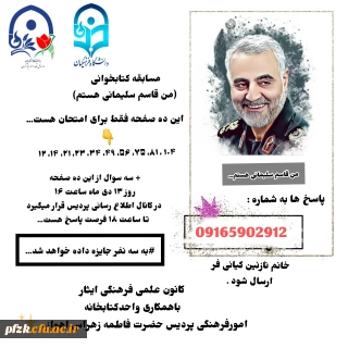 مسابقه کتابخوانی (من قاسم سلیمانی هستم)