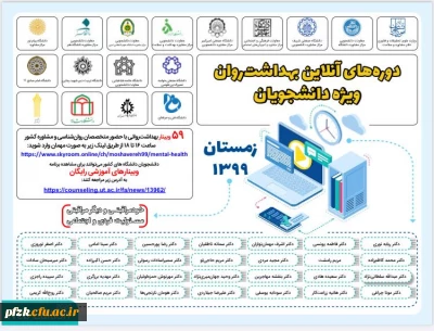 دوره های آنلاین بهداشت روان ویژه دانشجویان زمستان 1399