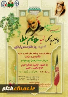 وبینار به مناسبت اولین سالگرد شهید حاج قاسم سلیمانی 13 دی ماه روز مقاومت و پایداری