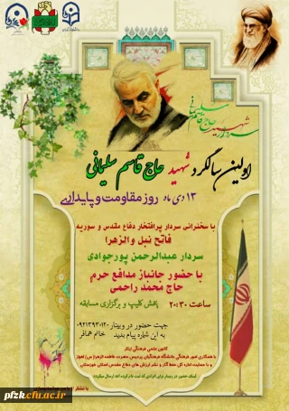 وبینار به مناسبت اولین سالگرد شهید حاج قاسم سلیمانی 13 دی ماه روز مقاومت و پایداری