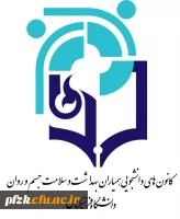 چهارمین دوره انتخابات  کانون همیاران بهداشت و سلامت جسم و روان