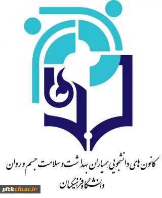 چهارمین دوره انتخابات  کانون همیاران بهداشت و سلامت جسم و روان