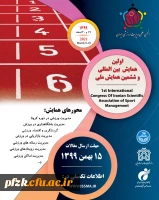 اولین همایش بین المللی و ششمین همایش ملی(انجمن علمی مدیریت ورزشی ایران)