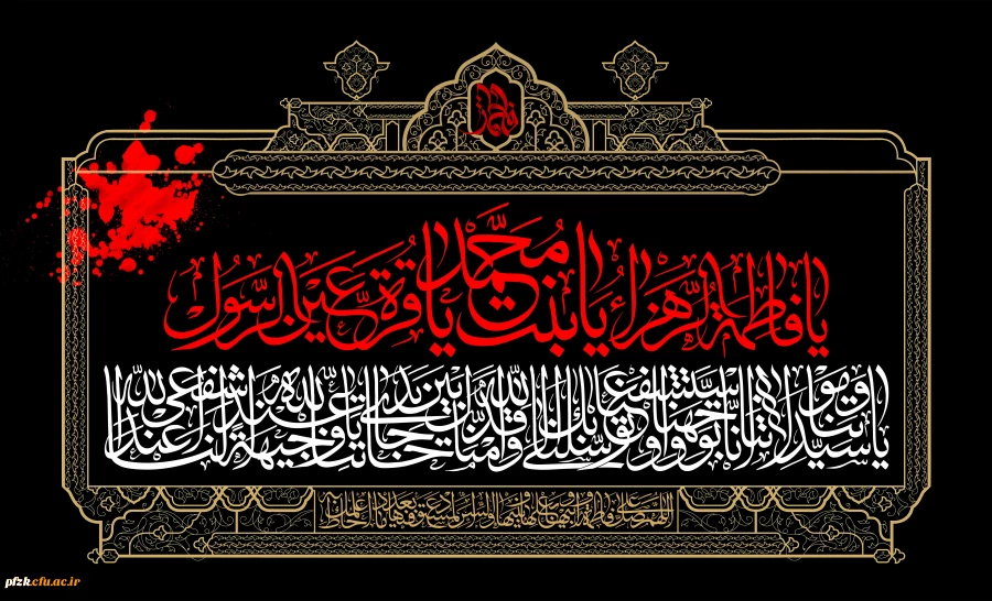 شهادت حضرت فاطمه (س) تسلیت و تعزیت باد