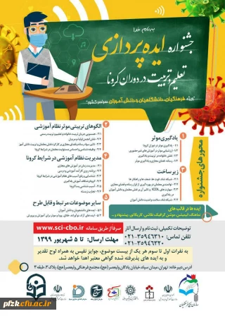 پذیرفته شدگان شانزدهمین جشنواره علمی با عنوان "ایده پردازی تعلیم و تربیت در دوران کرونا"