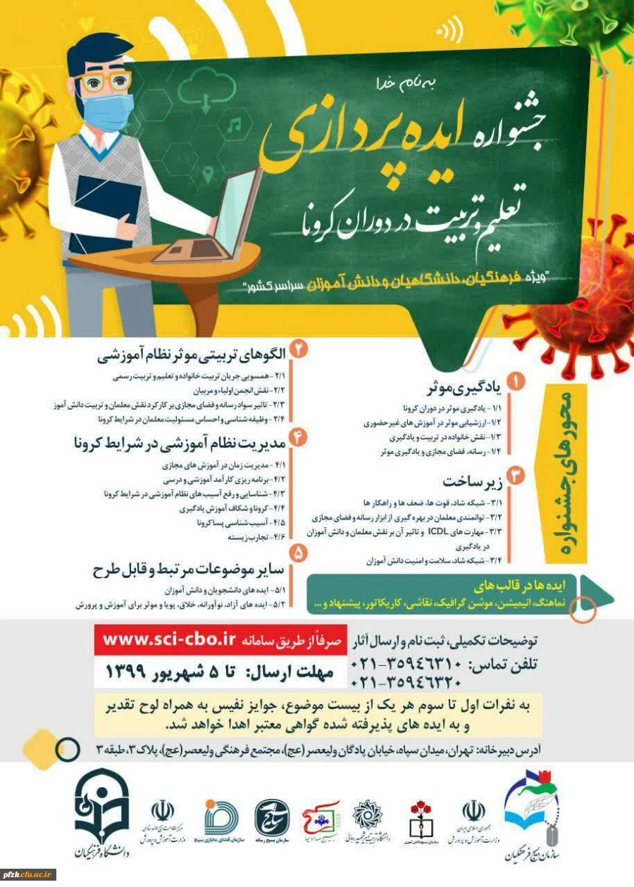 پذیرفته شدگان شانزدهمین جشنواره علمی با عنوان "ایده پردازی تعلیم و تربیت در دوران کرونا"