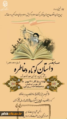 مسابقه داستان کوتاه و خاطره(ویژه دهه فجر)