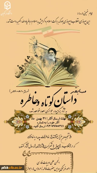 مسابقه داستان کوتاه و خاطره(ویژه دهه فجر)