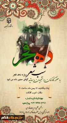 شب شعر ویژه دهه فجر با حضور کارکنان، دانشجویان و اساتید