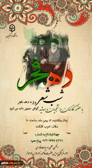 شب شعر ویژه دهه فجر با حضور کارکنان، دانشجویان و اساتید