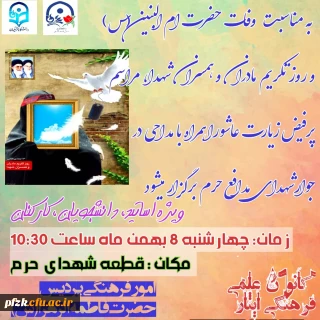 مراسم پر فیض زیارت عاشورا همراه با مداحی در جوار شهدای مدافع حرم ویژه اساتید، دانشجویان، کارکنان