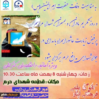 مراسم پر فیض زیارت عاشورا همراه با مداحی در جوار شهدای مدافع حرم ویژه اساتید، دانشجویان، کارکنان