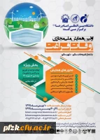 اولین همایش ملی مجازی اوقات فراغت(ویژه دانشجویان)