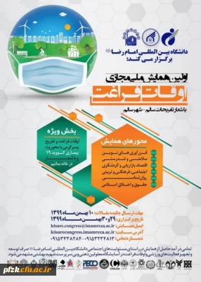 اولین همایش ملی مجازی اوقات فراغت(ویژه دانشجویان)